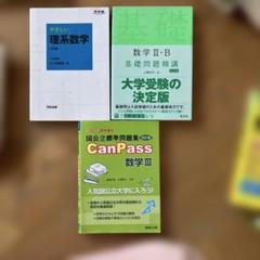 数学3冊セットやさしい理系数学　数学2b 基礎問題精講　CanPass数学3