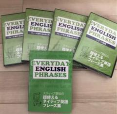 EVERYDAY ENGLISH PHRASES 初級編 中級上級編　CDセット 2025年最新】エブリデイイングリッシュの人気アイテム - メルカリ