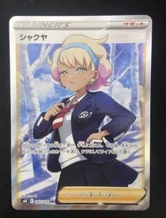 シャクヤsr 4枚セット　ポケモンカード ポケモンカード・ シャクヤ SR ・ PSA 10 ・2個セット - メルカリ