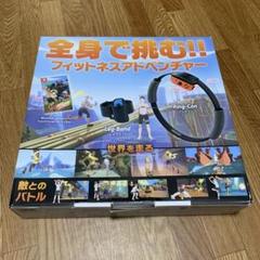 リングフィットアドベンチャー