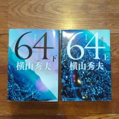 64 上下巻セット 横山秀夫のサムネイル