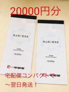 平和堂 株主優待券20000円分