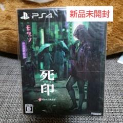 新品未開封 死印 開封厳禁! 呪われた限定版
