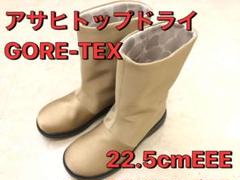 【値下げ】アサヒトップドライ ゴアテックス 22.5cm EEE新品未使用箱なし