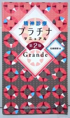 精神診療プラチナマニュアル Grande (第2版)