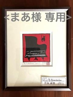 Musique d'Artillerie 木版画 木版画 ピアノ＊ベーゼンドルファー - メルカリ