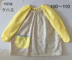 スモック【ニーナ　ケハエ】ハンドメイド　100〜110 ループ付き　入園準備のサムネイル