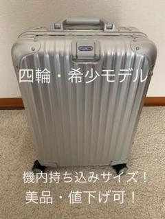 リモワ スーツケース /TOPAS 4輪 93252