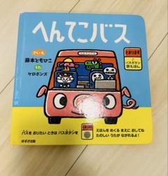 へんてこバス ケロポンズ　音の出る　絵本　ボタン