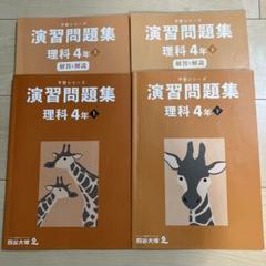 used_一部記入済】四谷大塚 予習シリーズ_演習問題集_理科4年