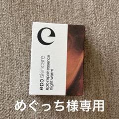 【新品未開封】エポリペエッセンスナイトウォーム 30mL３箱、15ｍL1箱 2025年最新】エポリペアエッセンスナイトウォームの人気アイテム