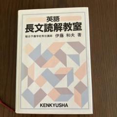 英語長文解読教室 伊藤和夫著