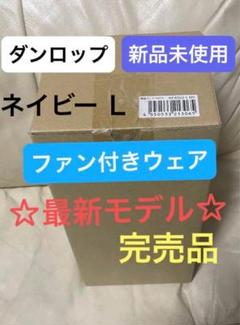 ダンロップ ファン付き ベストLサイズ　ネイビー KF4SVJ-L NV 空調服 新品未使用】ダンロップ ファン付き ウェア ユニセックス ベスト