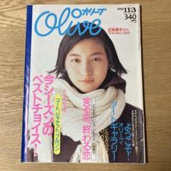 雑誌Olive オリーブ　1998年11月3日号 378号 広末涼子表紙