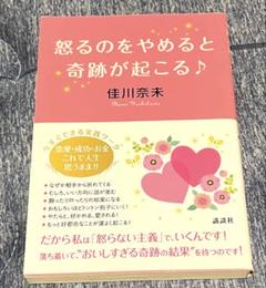 怒るのをやめると奇跡が起こる♪