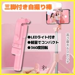 LEDライト付 自撮り棒 超軽量 コンパクト 三脚 セルカ棒 Bluetooth