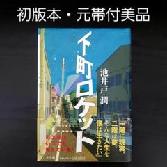 【元帯付き初版本・直木賞　下町ロケット/池井戸 潤】美品　小学館のサムネイル