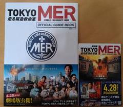 『TOKYO MER』 オフィシャルガイドブック　劇場版 ノベライズ　2冊セット