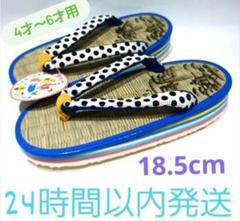 キッズ　靴　子供用草履 18.5cm 水玉模様 4〜6才用　浴衣、甚平用