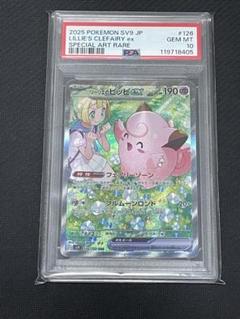 リーリエのピッピ　SAR PSA10 ポケモンカード 売れ筋ランキングも psa10 リーリエのピッピex SAR 126/100の