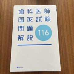 歯科国試ANSER2024+115&116回国試験問題解説 2025年最新】116回歯科医師国家試験問題解説の人気アイテム