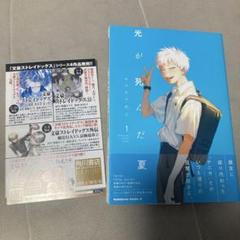 光が死んだ夏 1巻 初版 特典付き