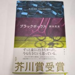 値下げ交渉可能　芥川賞作家松永K三蔵 新品サイン本セット 2025年最新】文藝春秋 芥川賞の人気アイテム - メルカリ