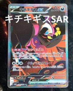 【美品】キチキギスex SAR SV6a ナイトワンダラー 089/064