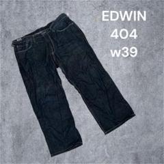 ★エドウィン EDWIN 404 デニムパンツ ジーンズ w39
