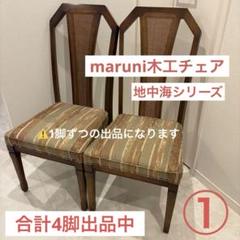 【maruni/マルニ木工】地中海シリーズダイニングチェア 1脚クラシック美品① maruni/マルニ木工】地中海シリーズダイニングチェア 1脚
