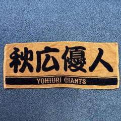 読売ジャイアンツ 2024 3rdユニフォーム M 秋広優人 タオル