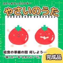 【完成品】『やさいのうた』スケッチブックシアター　7251