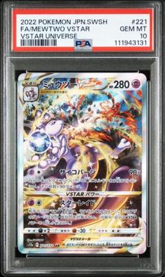 ポケモン - 【PSA鑑定品】ポケモンカード　ミュウツーVstar sar   PSA10 PSA10】ポケモンカード ミュウツーVSTAR SAR - メルカリ
