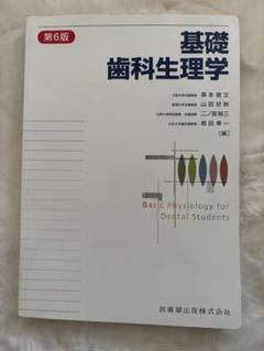 基礎歯科生理学