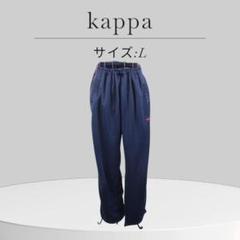 kappa ネイビー ジョガーパンツ Lサイズ トレパン