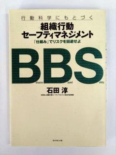 組織行動セーフティマネジメント : 「仕組み」でリスクを回避せよ : 行動科学…