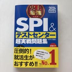 史上最強SPI&テストセンター超実戦問題集. 2026最新版