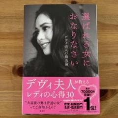 選ばれる女におなりなさい デヴィ夫人