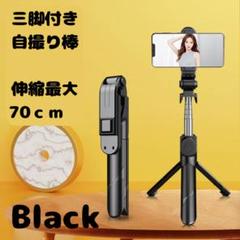 【大人気】自撮り棒 三脚付 セルカ スマホ 　黒　70㎝