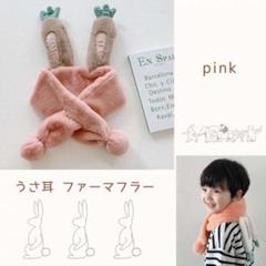 子供 キッズ うさ耳 うさぎ ファーマフラー もこもこ 可愛い ピンク 安い