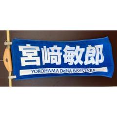 タオル　宮崎敏郎 Amazon.co.jp: 横浜DeNAベイスターズ 宮崎敏郎 ユニフォーム
