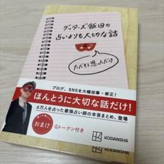 ゲッターズ飯田の占いよりも大切な話 ただそう思っただけ