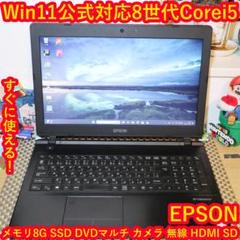 特価Win11高性能8世代Corei5/SSD/メ8/DVDマルチ/無線/カメラ