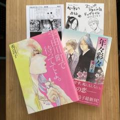 宇田川町で待っててよ。、年々彩々　2冊セット