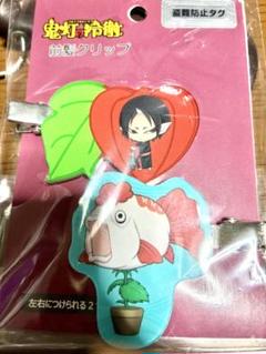 鬼灯の冷徹　前髪クリップ　しまむら　鬼灯様　金魚草　安元洋貴　江口夏実