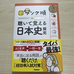 ランク順聴いて覚える日本史探究