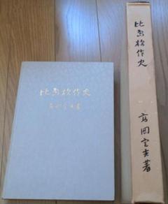 比島棉作史