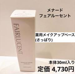 メナードフェアルーセント薬用メイクアップベース〈さっぱり〉30ml2本 フェアルーセント 薬用メイクアップベース＜さっぱり＞：メイク