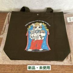 【MOE】トートバッグ（ヒグチユウコ/せかいいちのねこ）新品