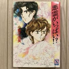 2025年最新】小野不由美 悪霊の人気アイテム - メルカリ